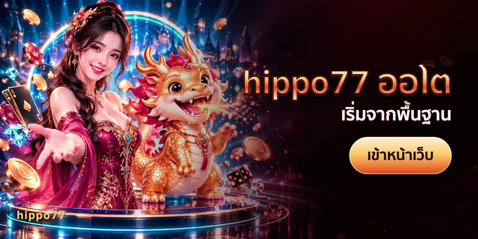 ภาพประกอบบทความ hippo77 ออโต้ — เริ่มจากพื้นฐาน