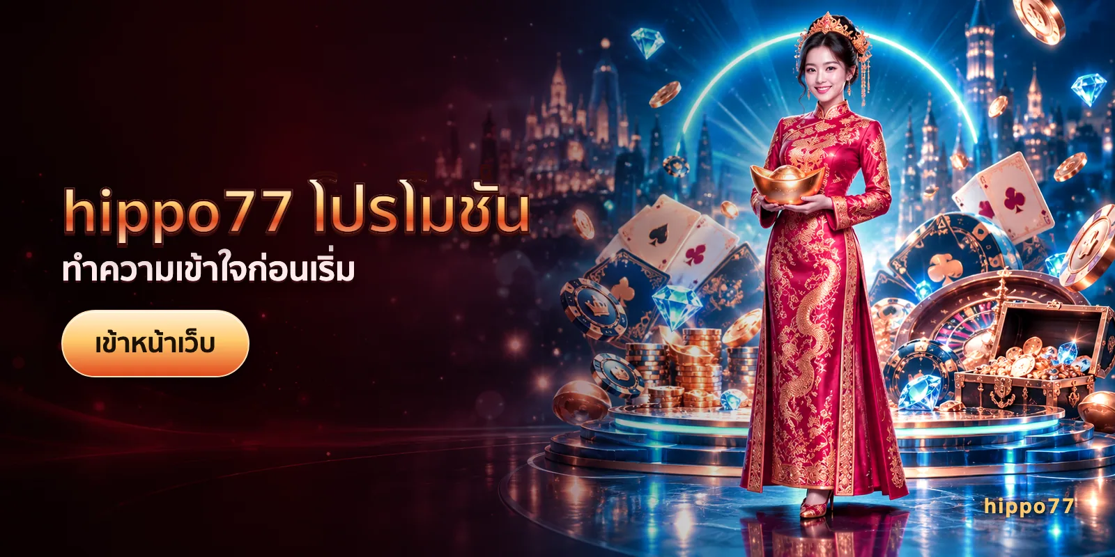 ภาพประกอบบทความ hippo77 โปรโมชั่น — ทำความเข้าใจก่อนเริ่ม
