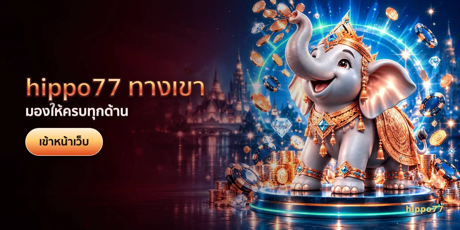 ภาพประกอบบทความ hippo77 ทางเข้า — มองให้ครบทุกด้าน