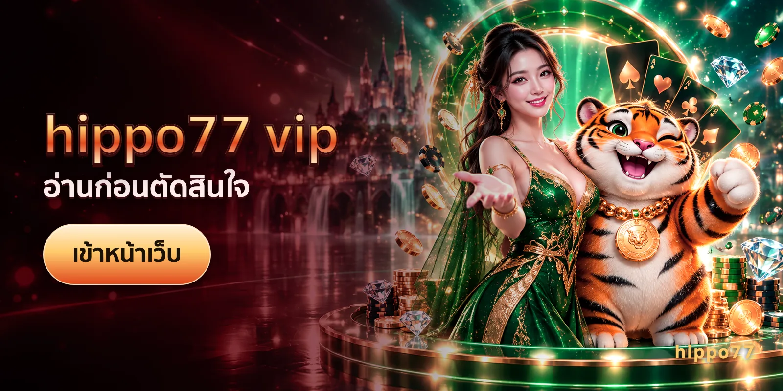 ภาพประกอบบทความ hippo77 vip — อ่านก่อนตัดสินใจ